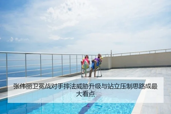 张伟丽卫冕战对手摔法威胁升级与站立压制思路成最大看点