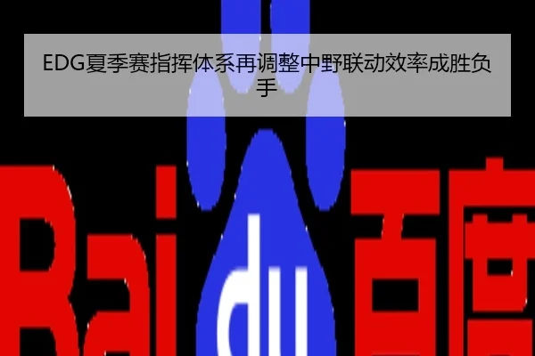 EDG夏季赛指挥体系再调整中野联动效率成胜负手