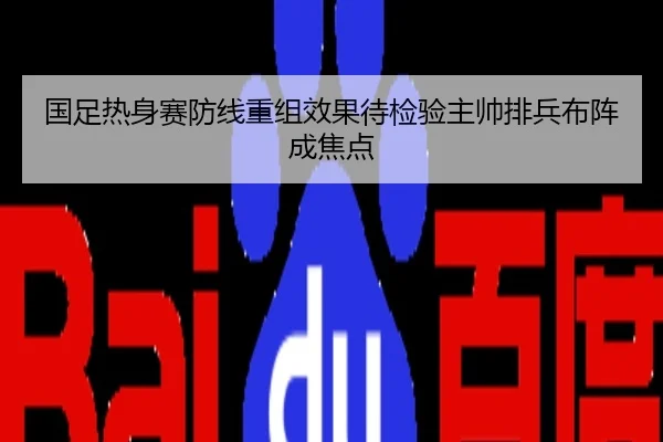 国足热身赛防线重组效果待检验主帅排兵布阵成焦点
