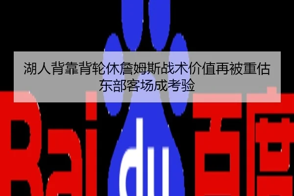 湖人背靠背轮休詹姆斯战术价值再被重估东部客场成考验
